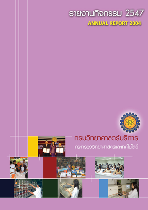 รายงานกิจกรรม 2547 (annual report 2004)