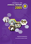 รายงานกิจกรรม 2548 (annual report 2005)