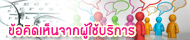 ตรวจสอบและติดตามข้อคิดเห็นจากผู้ใช้บริการ
