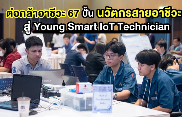 “ต่อกล้าอาชีวะ” ปี 67 ปั้นนวัตกรสายอาชีวะ สู่ Young Smart IoT Technician ด้วย IIoT เสริมแกร่งแรงงานในหลากอุตสาหกรรม S-Curve มุ่งสู่ Industry 4.0