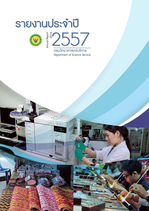 รายงานประจำปี 2557  กรมวิทยาศาสตร์บริการ