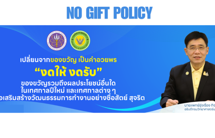 No gift policy กรมวิทยาศาสตร์บริการ 