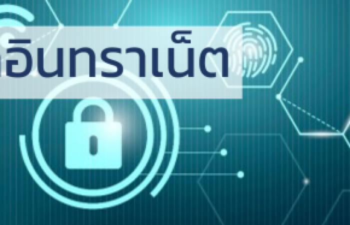 ฐานข้อมูลอินทราเน็ต