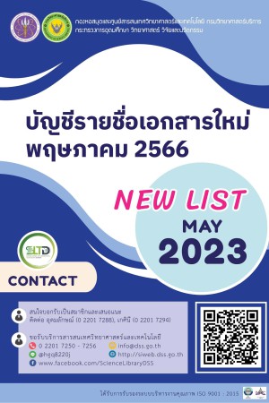บัญชีรายชื่อเอกสารใหม่ เดือนพฤษภาคม 2566