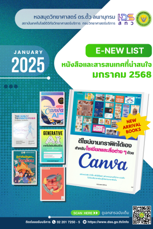 หนังสือและสารสนเทศที่น่าสนใจ เดือนมกราคม 2568