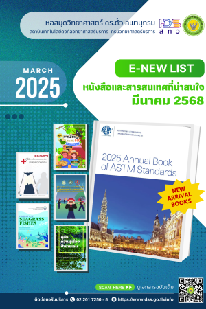 หนังสือและสารสนเทศที่น่าสนใจ เดือนมีนาคม 2568