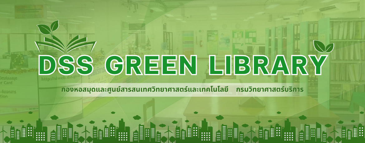 Green Library กรมวิทยาศาสตร์บริการ