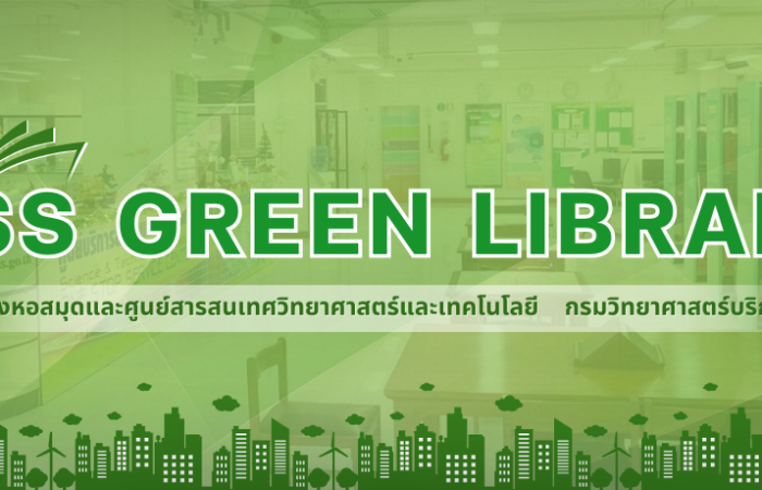 Green Library กรมวิทยาศาสตร์บริการ