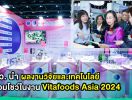 วว. นำผลงานวิจัยและเทคโนโลยี ร่วมโชว์นิทรรศการ “TISTR Total Solution” ในงาน Vitafoods Asia 2024