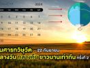 22 กันยายน “วันศารทวิษุวัต” กลางวัน - กลางคืนยาวนานเท่ากัน ครั้งที่ 2 ของปี