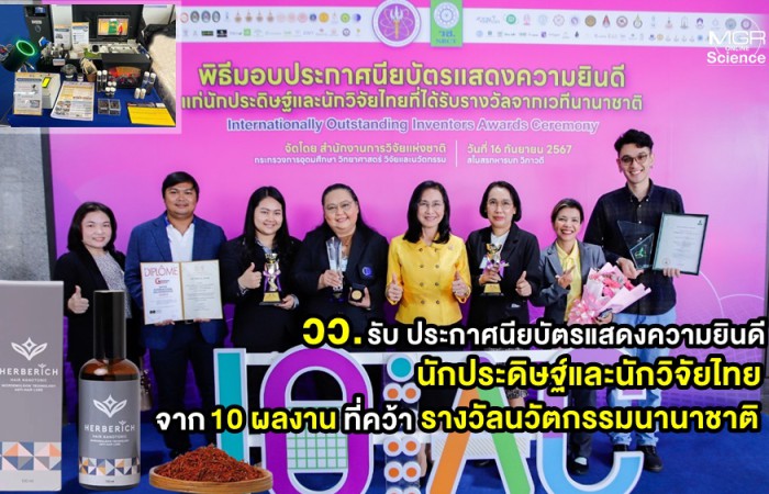 ว. รับ ประกาศนียบัตรแสดงความยินดีนักประดิษฐ์และนักวิจัยไทย จาก 10 ผลงาน ที่คว้ารางวัลนวัตกรรมนานาชาติ