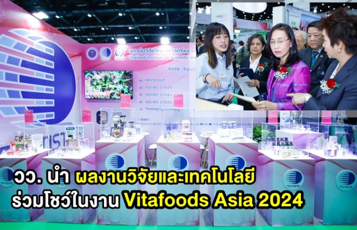 วว. นำผลงานวิจัยและเทคโนโลยี ร่วมโชว์นิทรรศการ “TISTR Total Solution” ในงาน Vitafoods Asia 2024